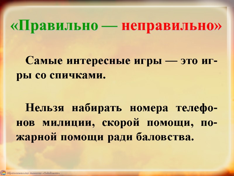 «Правильно — неправильно»  Самые интересные игры — это иг-ры со спичками.  